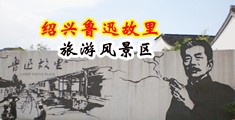 破处网站免费观看中国绍兴-鲁迅故里旅游风景区