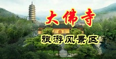 美女被爆操视频网站中国浙江-新昌大佛寺旅游风景区
